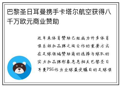 巴黎圣日耳曼携手卡塔尔航空获得八千万欧元商业赞助