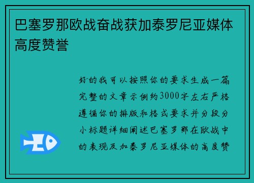 巴塞罗那欧战奋战获加泰罗尼亚媒体高度赞誉
