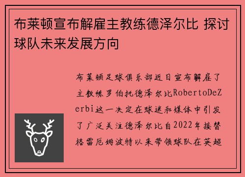 布莱顿宣布解雇主教练德泽尔比 探讨球队未来发展方向