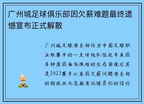 广州城足球俱乐部因欠薪难题最终遗憾宣布正式解散