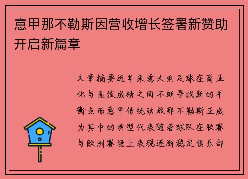 意甲那不勒斯因营收增长签署新赞助开启新篇章
