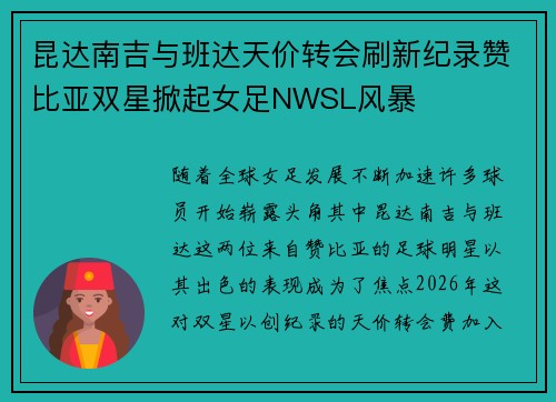 昆达南吉与班达天价转会刷新纪录赞比亚双星掀起女足NWSL风暴
