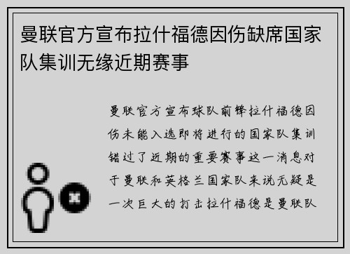 曼联官方宣布拉什福德因伤缺席国家队集训无缘近期赛事