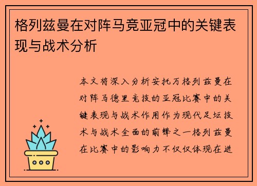 格列兹曼在对阵马竞亚冠中的关键表现与战术分析