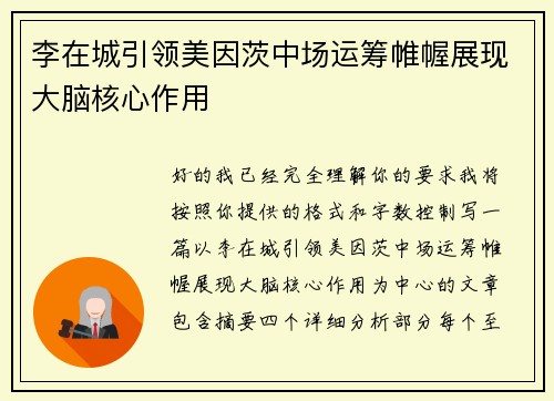 李在城引领美因茨中场运筹帷幄展现大脑核心作用