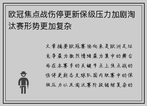 欧冠焦点战伤停更新保级压力加剧淘汰赛形势更加复杂