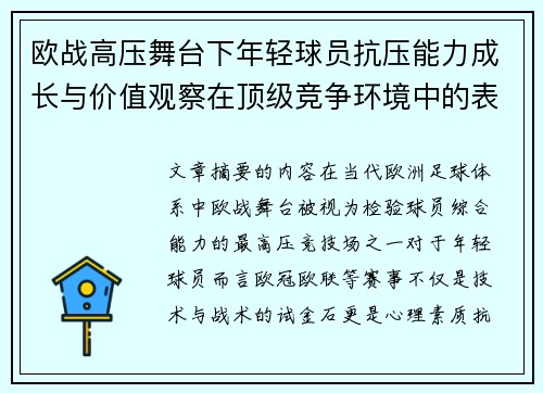 欧战高压舞台下年轻球员抗压能力成长与价值观察在顶级竞争环境中的表现评估