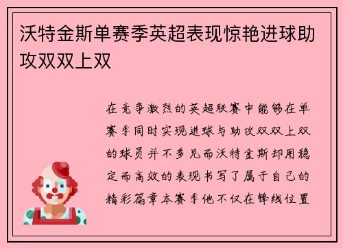 沃特金斯单赛季英超表现惊艳进球助攻双双上双
