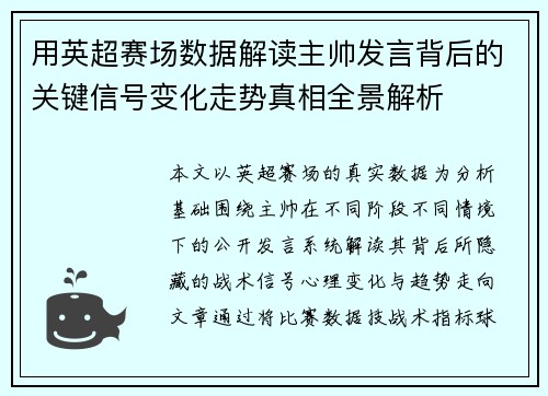 用英超赛场数据解读主帅发言背后的关键信号变化走势真相全景解析