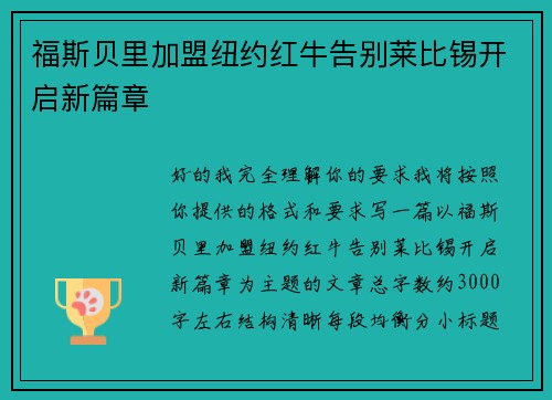 福斯贝里加盟纽约红牛告别莱比锡开启新篇章