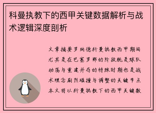 科曼执教下的西甲关键数据解析与战术逻辑深度剖析
