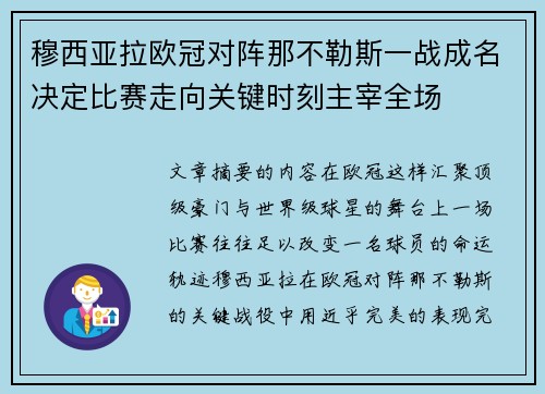 穆西亚拉欧冠对阵那不勒斯一战成名决定比赛走向关键时刻主宰全场