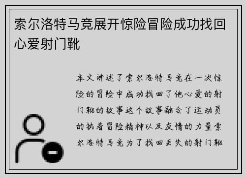 索尔洛特马竞展开惊险冒险成功找回心爱射门靴