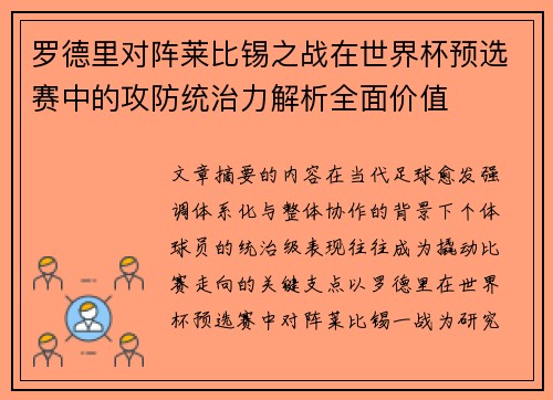 罗德里对阵莱比锡之战在世界杯预选赛中的攻防统治力解析全面价值 罗德里对阵莱比锡之战在世界杯预选赛中的攻防统治力解析全面价值