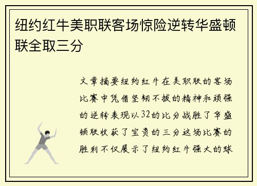 纽约红牛美职联客场惊险逆转华盛顿联全取三分 纽约红牛美职联客场惊险逆转华盛顿联全取三分