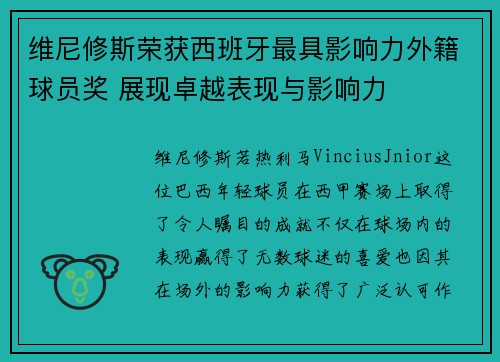 维尼修斯荣获西班牙最具影响力外籍球员奖 展现卓越表现与影响力 维尼修斯荣获西班牙最具影响力外籍球员奖 展现卓越表现与影响力