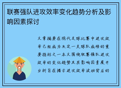 联赛强队进攻效率变化趋势分析及影响因素探讨