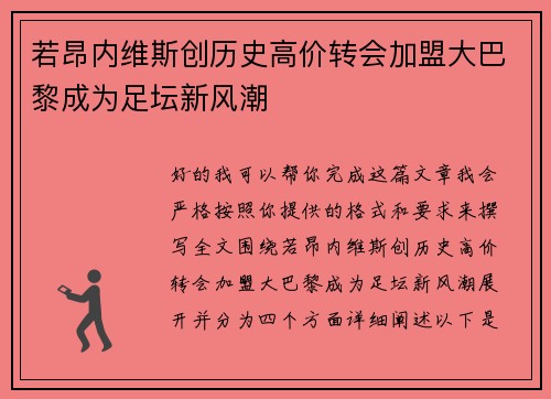 若昂内维斯创历史高价转会加盟大巴黎成为足坛新风潮