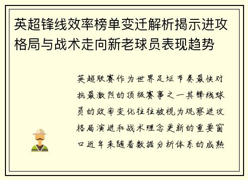 英超锋线效率榜单变迁解析揭示进攻格局与战术走向新老球员表现趋势