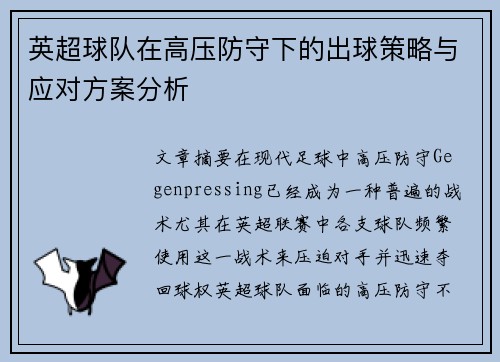 英超球队在高压防守下的出球策略与应对方案分析