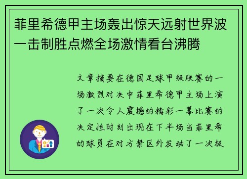 菲里希德甲主场轰出惊天远射世界波一击制胜点燃全场激情看台沸腾