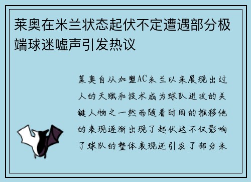 莱奥在米兰状态起伏不定遭遇部分极端球迷嘘声引发热议 莱奥在米兰状态起伏不定遭遇部分极端球迷嘘声引发热议