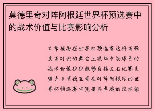 莫德里奇对阵阿根廷世界杯预选赛中的战术价值与比赛影响分析