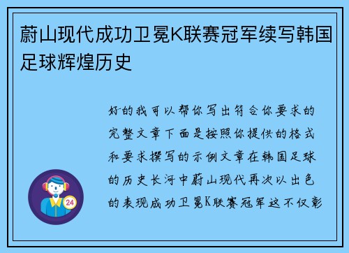蔚山现代成功卫冕K联赛冠军续写韩国足球辉煌历史