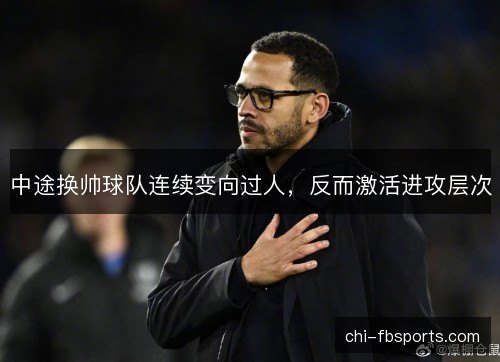 中途换帅球队连续变向过人，反而激活进攻层次